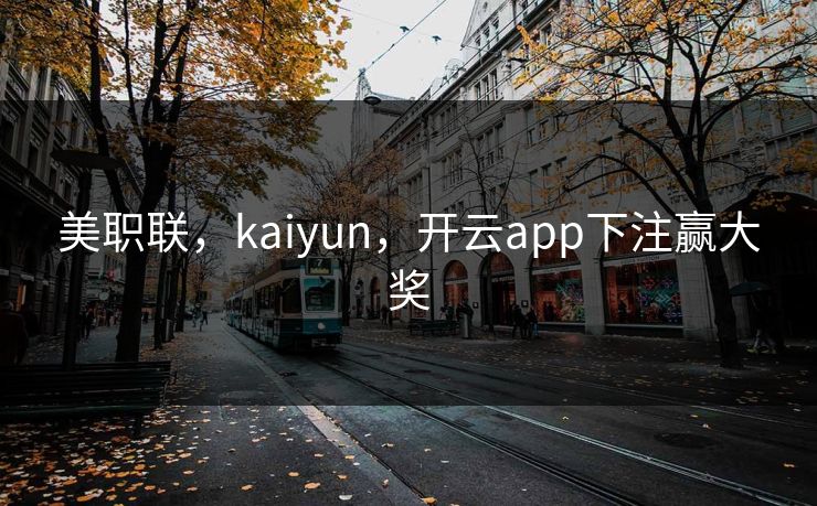 美职联，kaiyun，开云app下注赢大奖