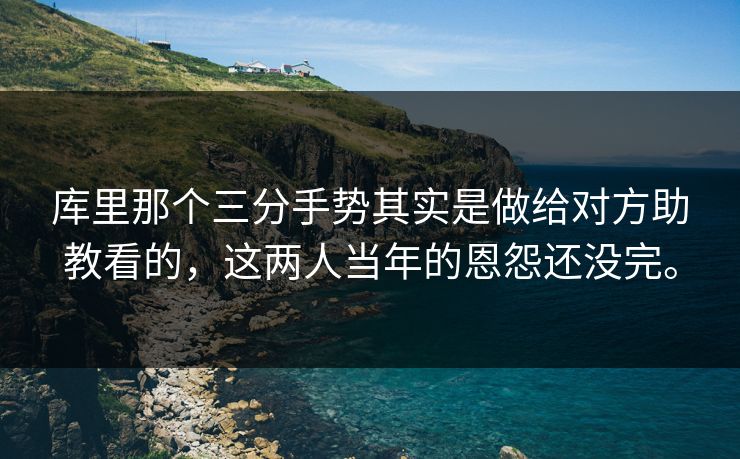 库里那个三分手势其实是做给对方助教看的，这两人当年的恩怨还没完。
