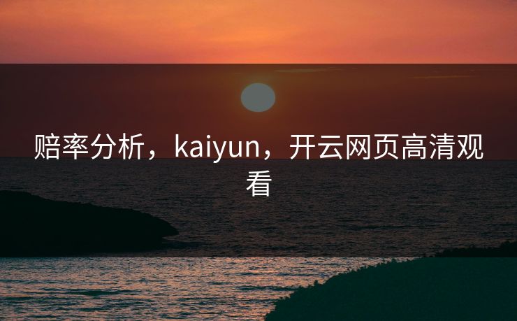 赔率分析，kaiyun，开云网页高清观看