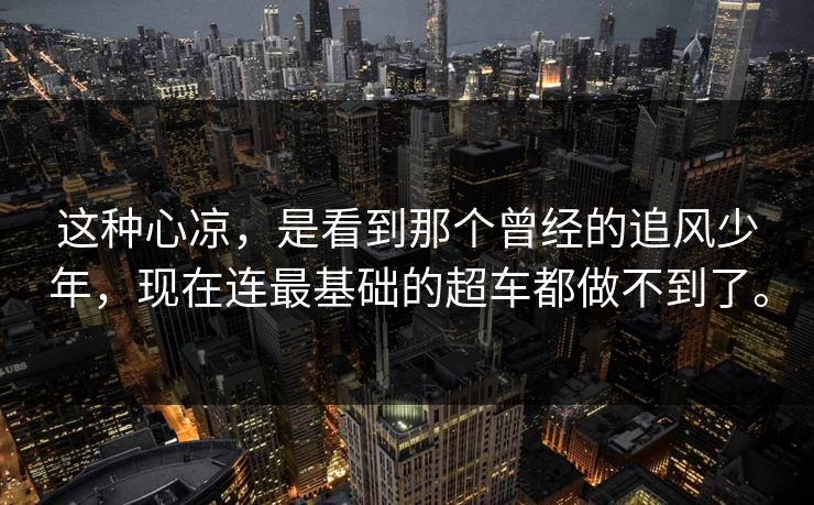 这种心凉，是看到那个曾经的追风少年，现在连最基础的超车都做不到了。