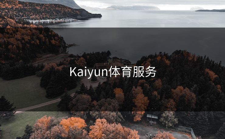 Kaiyun体育服务 Kaiyun体育服务